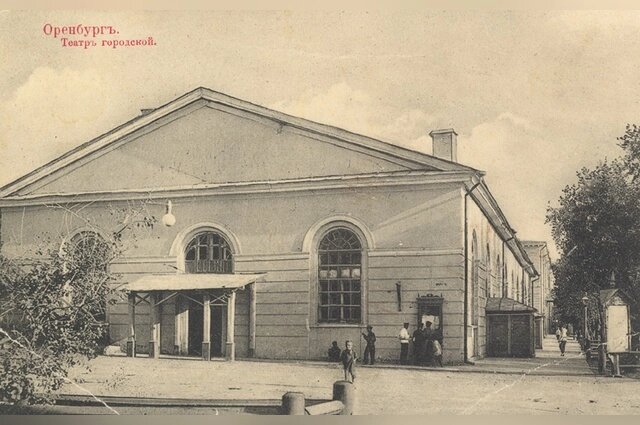    Здание городского театра. Конец XIX века. Фото: Оренбургский драматический театр им. М. Горького
