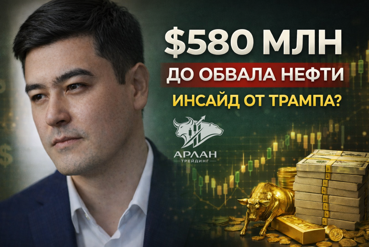$580 МЛН ДО ОБВАЛА НЕФТИ: инсайд перед постом Дональд Трамп? Как ловить рыночные движения до резких скачков
