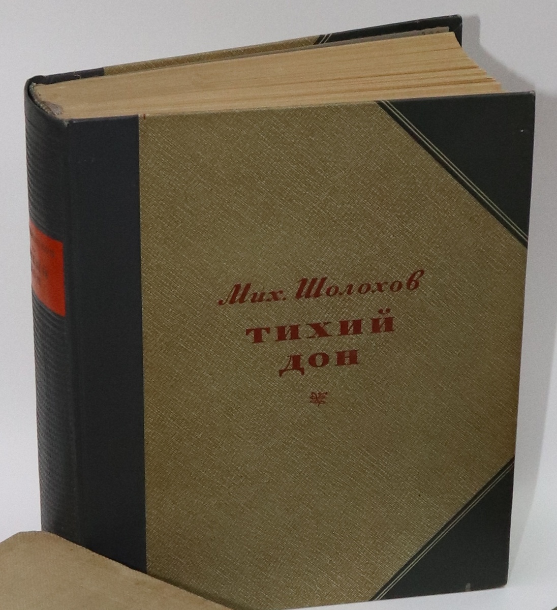 Шолохов М. А. Тихий Дон. Кн. 1–4. М.: Госиздат, 1941. 708 с.: ил.