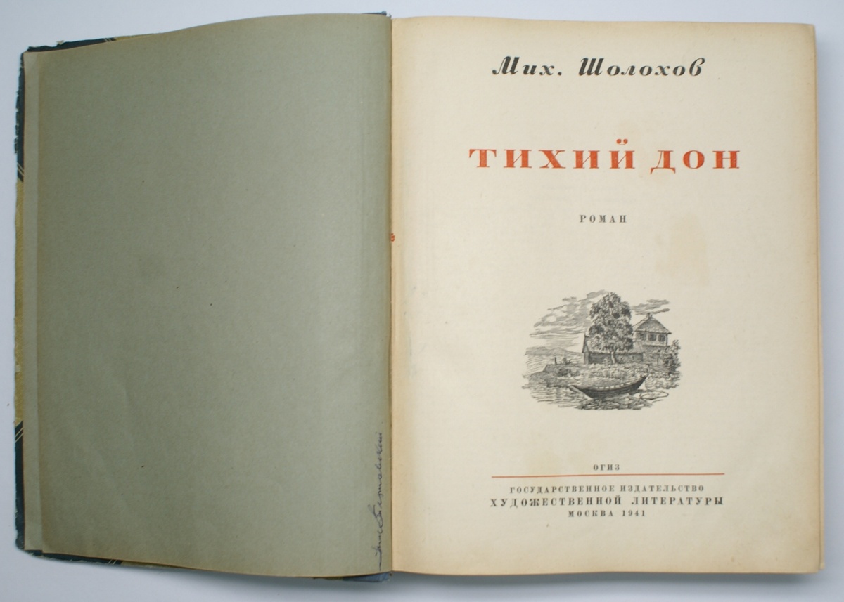 Шолохов М. А. Тихий Дон. Кн. 1–4. М.: Госиздат, 1941. 708 с.: ил.