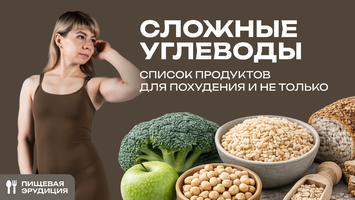 Какие сложные углеводы полезны женщинам при занятиях спортом и похудении