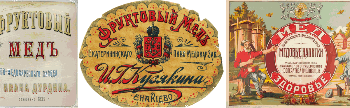 Этикетки отечественных медовых напитков первой четверти XX века
