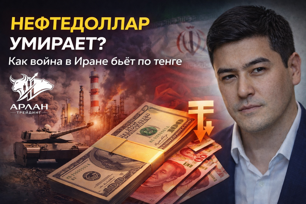 НЕФТЕДОЛЛАР УМИРАЕТ? Как война в Иране бьёт по тенге и меняет правила игры для трейдеров Казахстана
