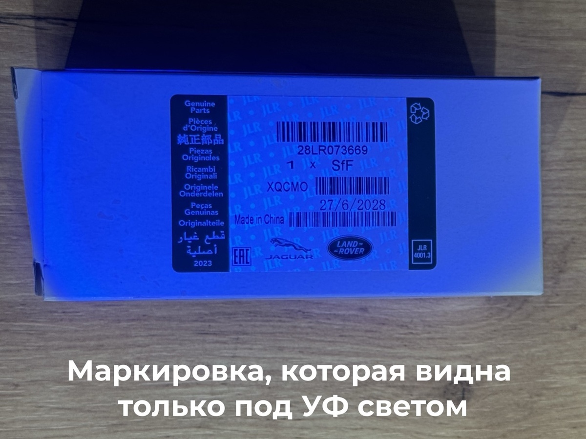 Маркировка, которая видна под ультрафиолетом