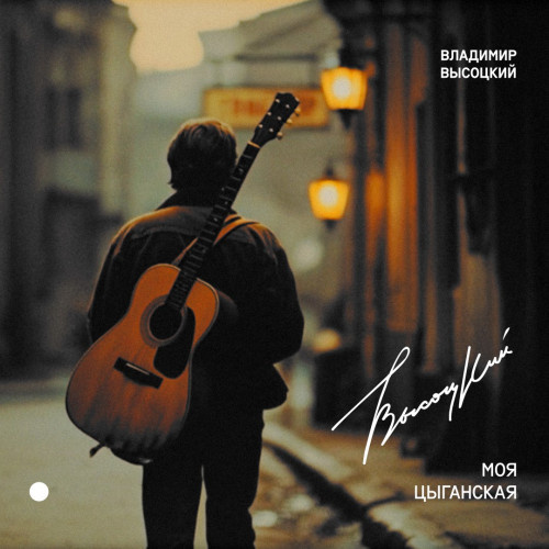     Опубликована новая версия «Моей цыганской» Владимира Высоцкого
