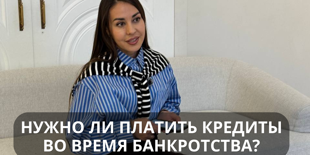 Нужно ли платить кредиты во время банкротства?