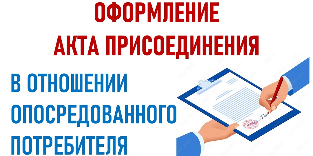 Особенности оформления акта присоединения в отношении опосредованного потребителя