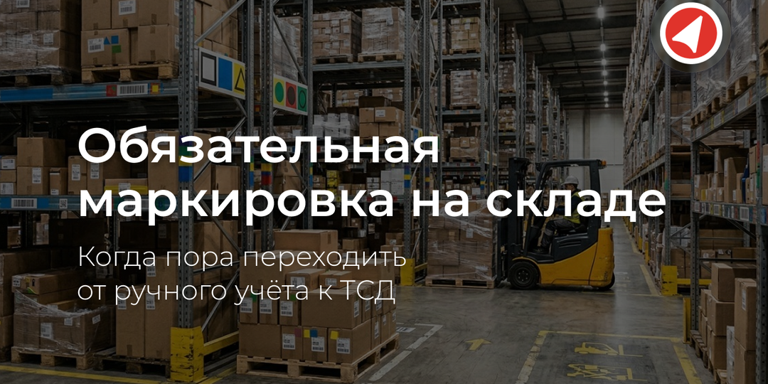 Обязательная маркировка на складе: когда пора переходить от ручного учёта к ТСД