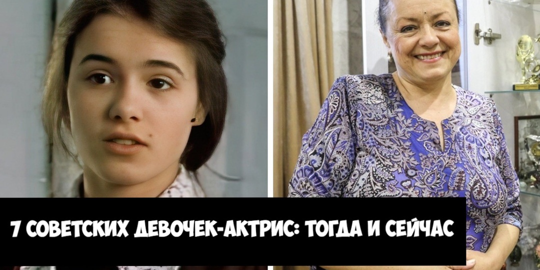 Как сегодня выглядят семь советских девочек-актрис, когда-то очень популярных? Как сложилась их судьба?