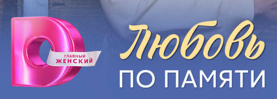 Чем закончился сериал "Любовь по памяти" (2026)? Содержание и описание событий последних серий мелодрамы на Домашнем?