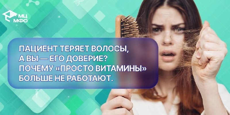 Многие врачи (дерматологи, эндокринологи, косметологи) сталкиваются с одной и той же проблемой: приходит пациент с жалобами на «волосопад