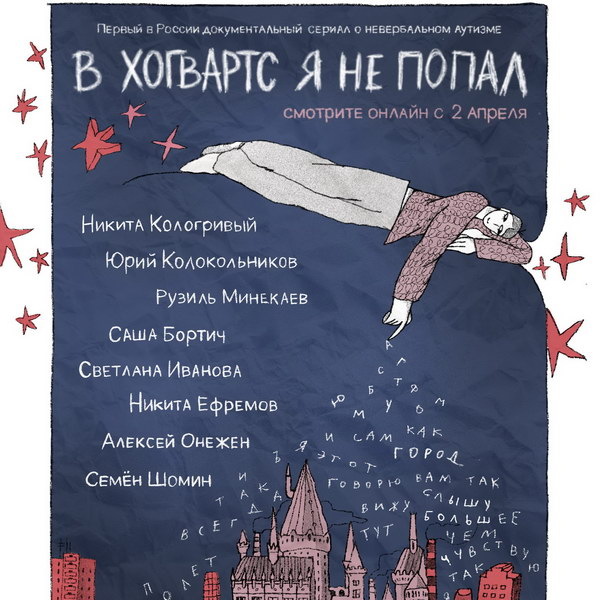     Никита Кологривый, Юрий Колокольников и Саша Бортич привлекут внимание к аутизму в сериале «В Хогвартс я не попал»