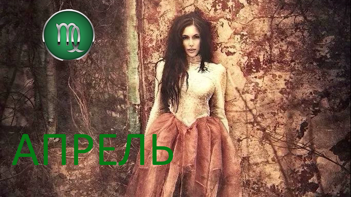 Апрель для Девы. Фото Pinterest