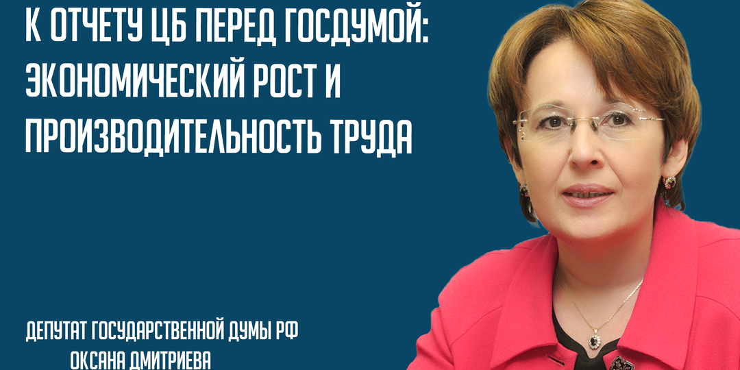 К отчёту Центрального Банка перед Государственной Думой: экономический рост и производительность труда