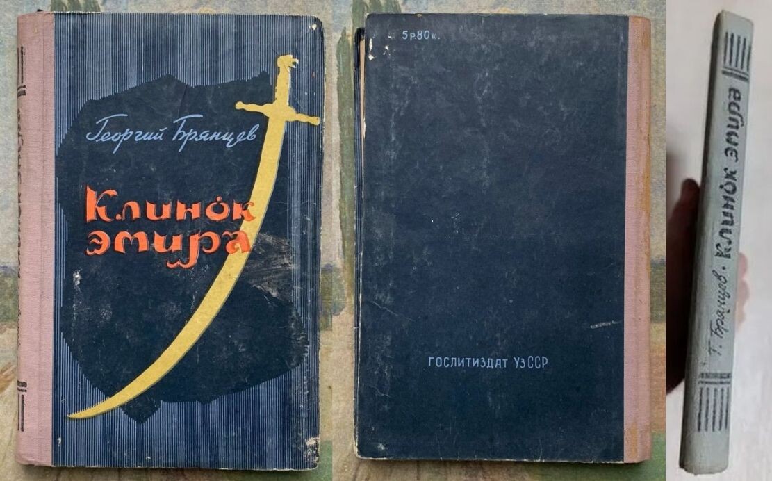 Первое издание повести "Клинок эмира", 1959 г., "Гослитиздат УзССР", г. Ташкент, тираж - 90 000 экз., твёрдая обложка, формат - 84x108/32 (130x200 мм), 272 страницы, в данных указан художник Д. Синицкий, но иллюстрацийк книге яв Интернете не отыскал.