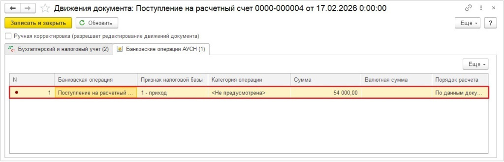 Рис. 1. Запись в регистре «Банковские операции АУСН»