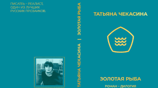 «ЗОЛОТАЯ РЫБА», РОМАН-ДИЛОГИЯ