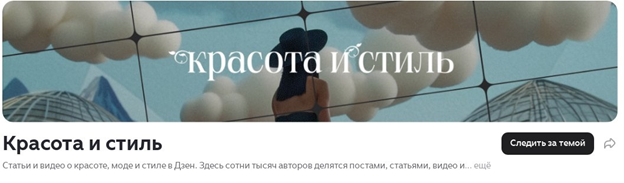 Красота и стиль в Дзене