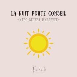 La nuit porte conseil
