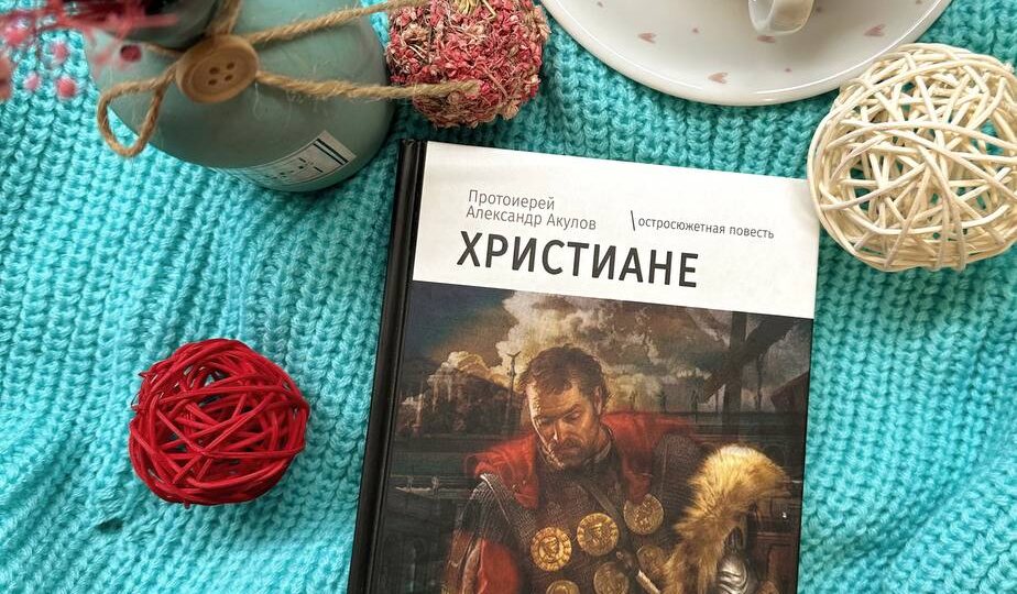Александр Акулов «Христиане»