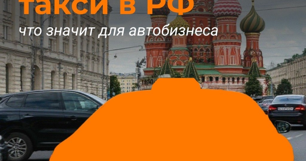 🍓🫐 Простыми словами о локализации такси в РФ