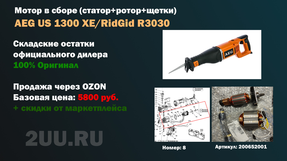 Взрыв-схема и деталировка частей: Мотор в сборе (статор + ротор + щетки) 200652001 для ремонта сабельных пил AEG US 1300 XE (US1300XE/US1300XE) и Ridgid R3030 (R 3030)