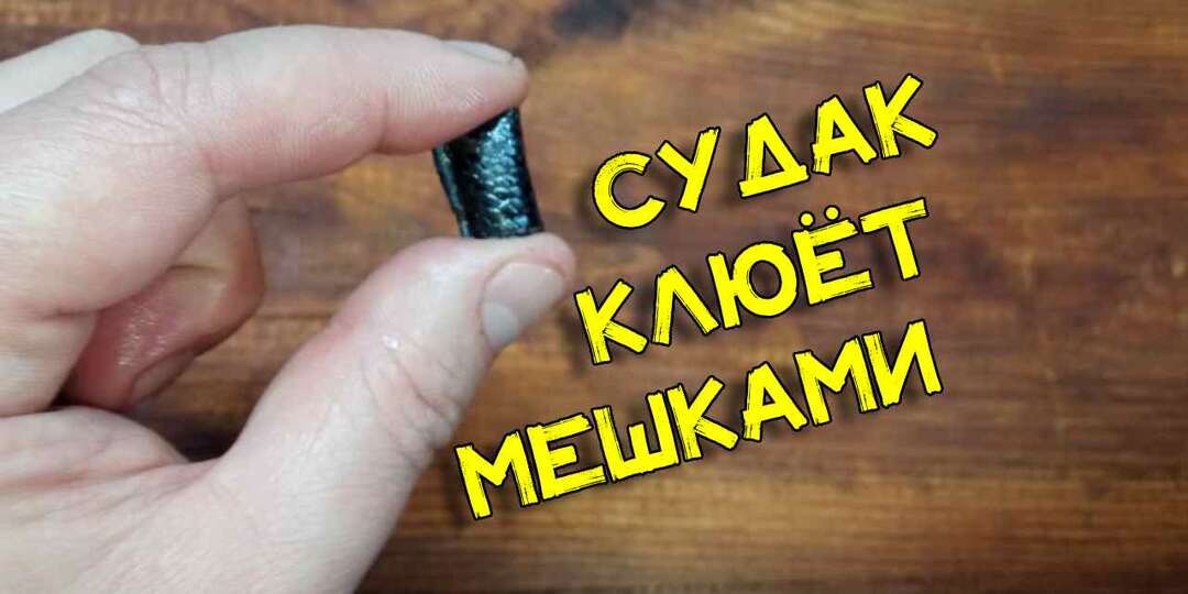 Уловистая приманка на судака, которая есть в холодильнике