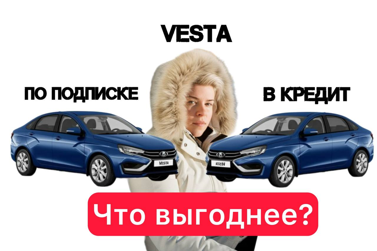 Веста по подписке или в кредит: что выгоднее? Фото: Августинка Алена