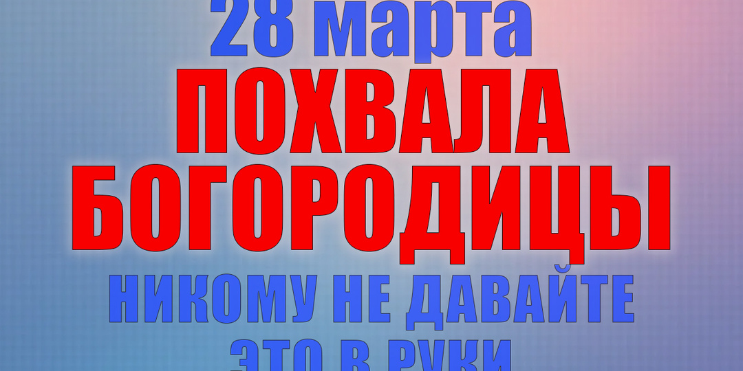 28 марта. Что нельзя делать 28 марта. Народные традиции, приметы и молитвы