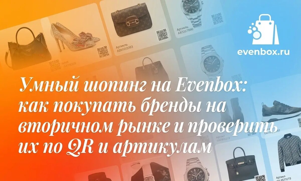 Умный шопинг на Evenbox: как покупать бренды на вторичном рынке