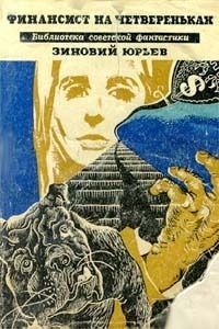 В. Галацкий. Иллюстрация на обложке сборника Зиновия Юрьева "Финансист на четвереньках". Изображение взято из открытых источников