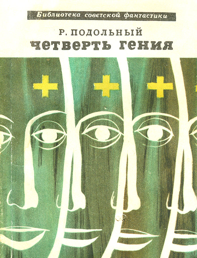 Геннадий Новожилов. Иллюстрация на обложке сборника Романа Подольного "Четверть гения". Изображение взято из открытых источников