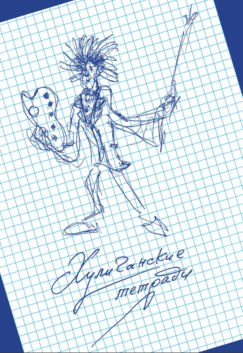 Хулиганские тетради