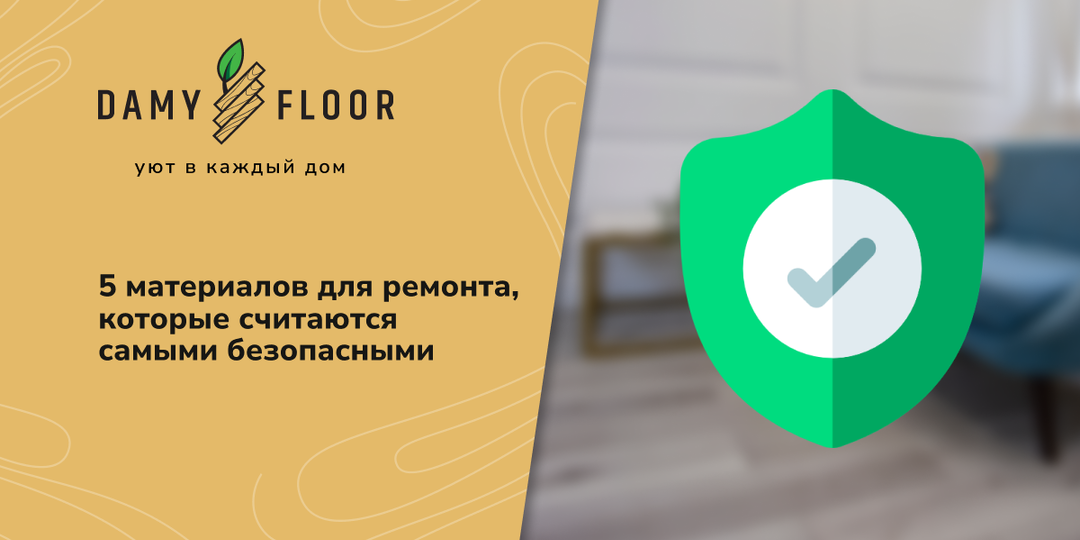 Безопасный дом: 5 материалов, которые выбирают для экологичного ремонта