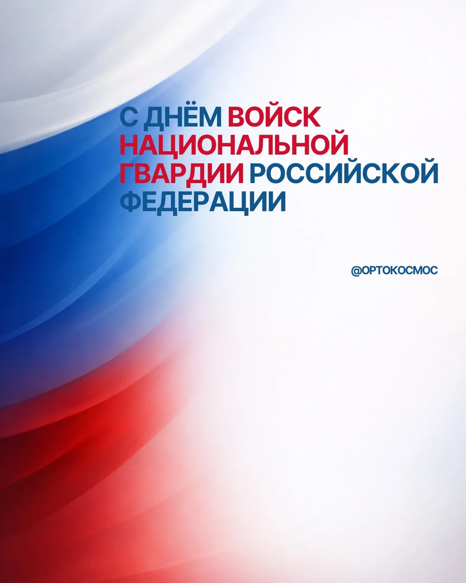 С Днём войск национальной гвардии Российской Федерации!

27 марта мы поздравляем всех, кто служит в Росгвардии. Тех, кто ежедневно стоит на страже безопасности, защищает людей и сохраняет порядок.

Вы — пример силы, характера и настоящей опоры.

Спасибо за службу.
С праздником!