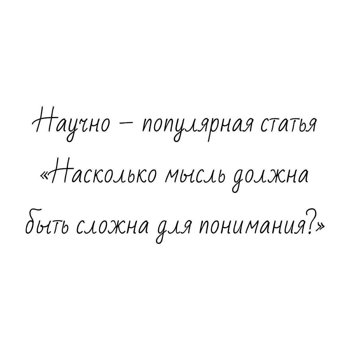 Научно – популярная статья исследовательской работы «Насколько мысль должна быть сложна для понимания?»