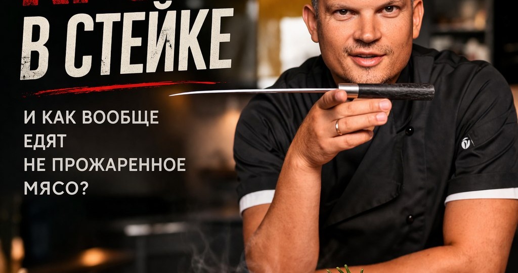 Кровь в стейке и как вообще едят не прожаренное мясо?