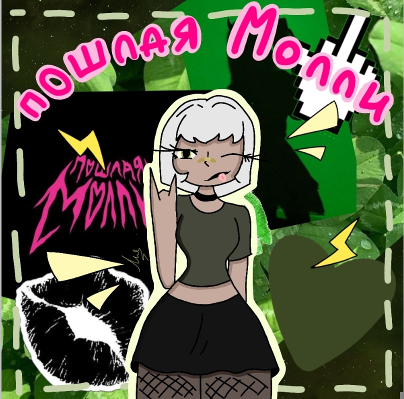 Арт с пошлой молли:3