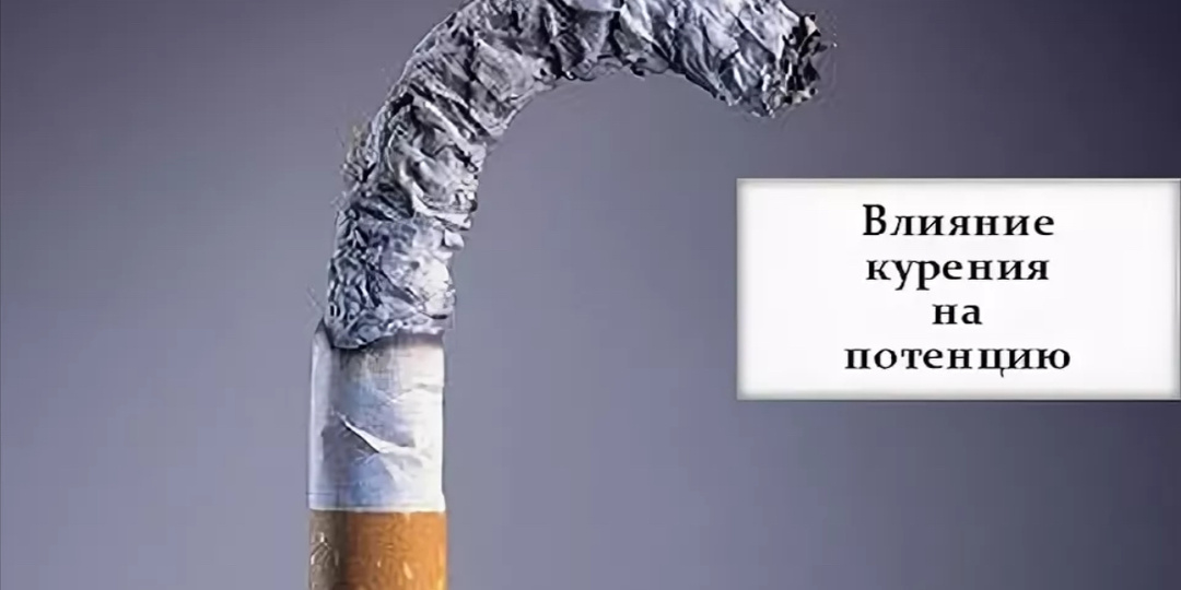 Курение и потенция!