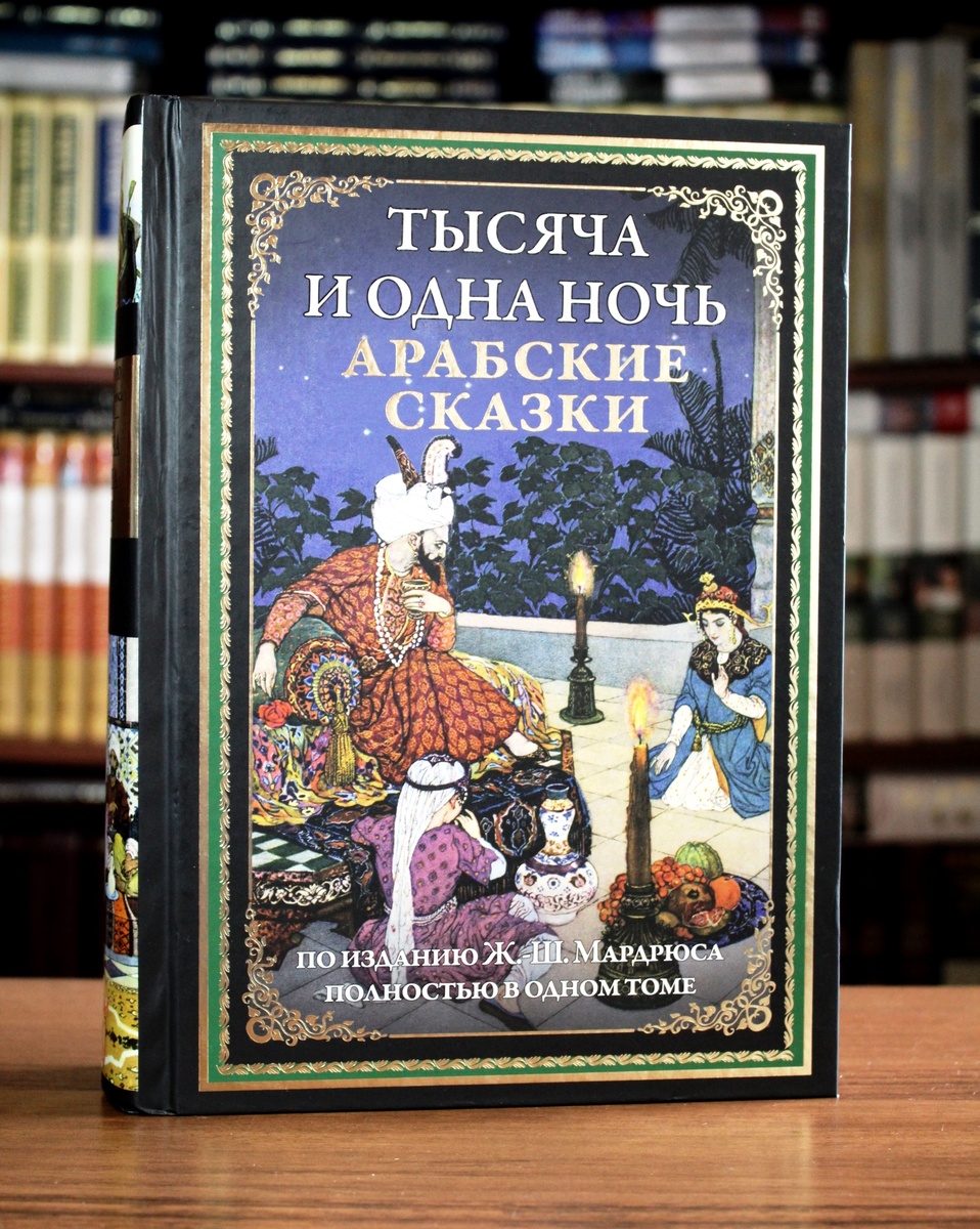 "Тысяча и одна ночь"  от издательства "СЗКЭО", 2021 г.