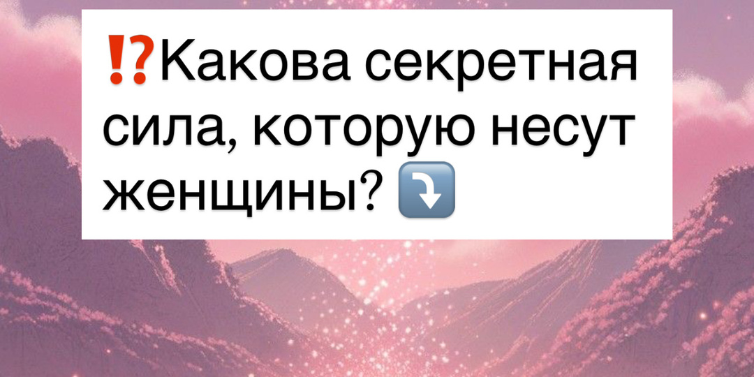 ⁉️Какова секретная сила, которую несут женщины?⤵️