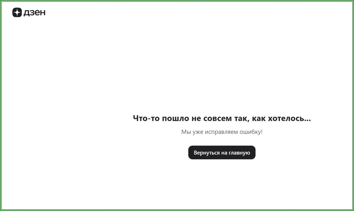 что-то пошло не совсем так, как хотелось мы уже исправляем ошибку