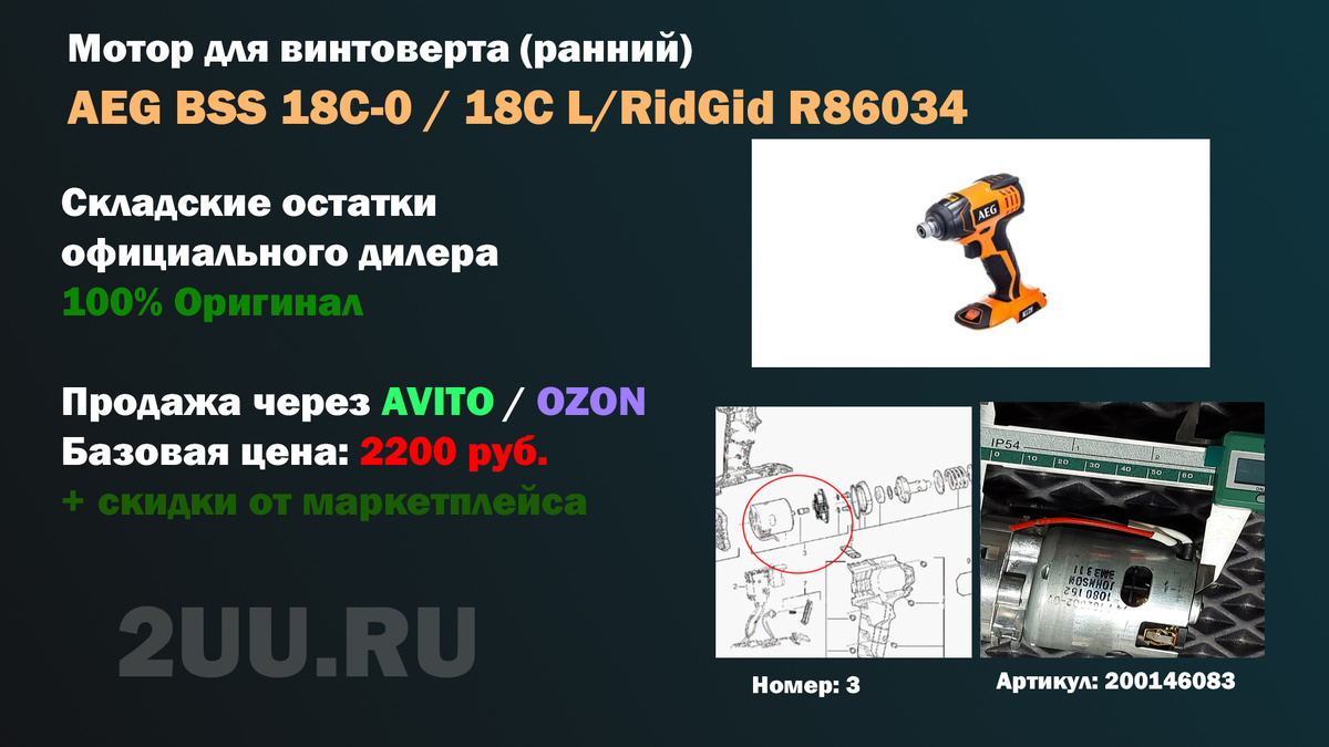 Взрыв-схема и деталировка частей: Мотор 200146083 для ремонта ранних версий винтовертов AEG BSS 18C Li / 18C-0 (код модели 4283-96) и Ridgid R86034
