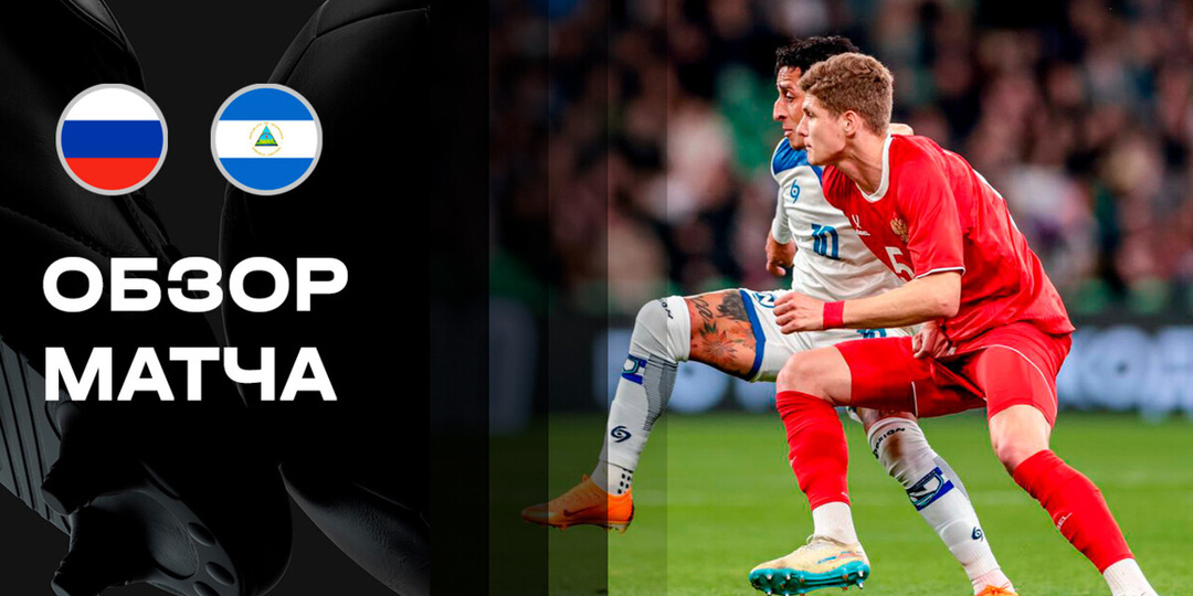 Скромная победа сборной России.