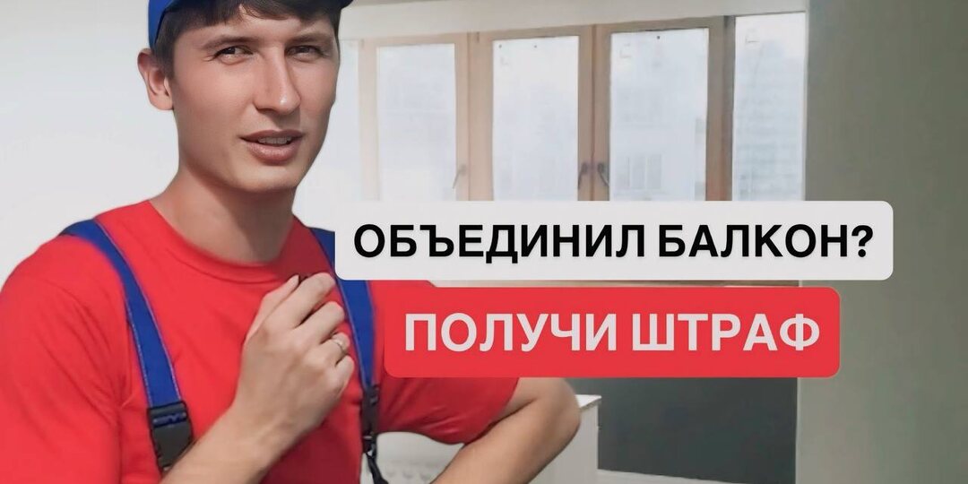 Присоединение лоджии или балкона к комнате: что можно и что нельзя в 2026 году