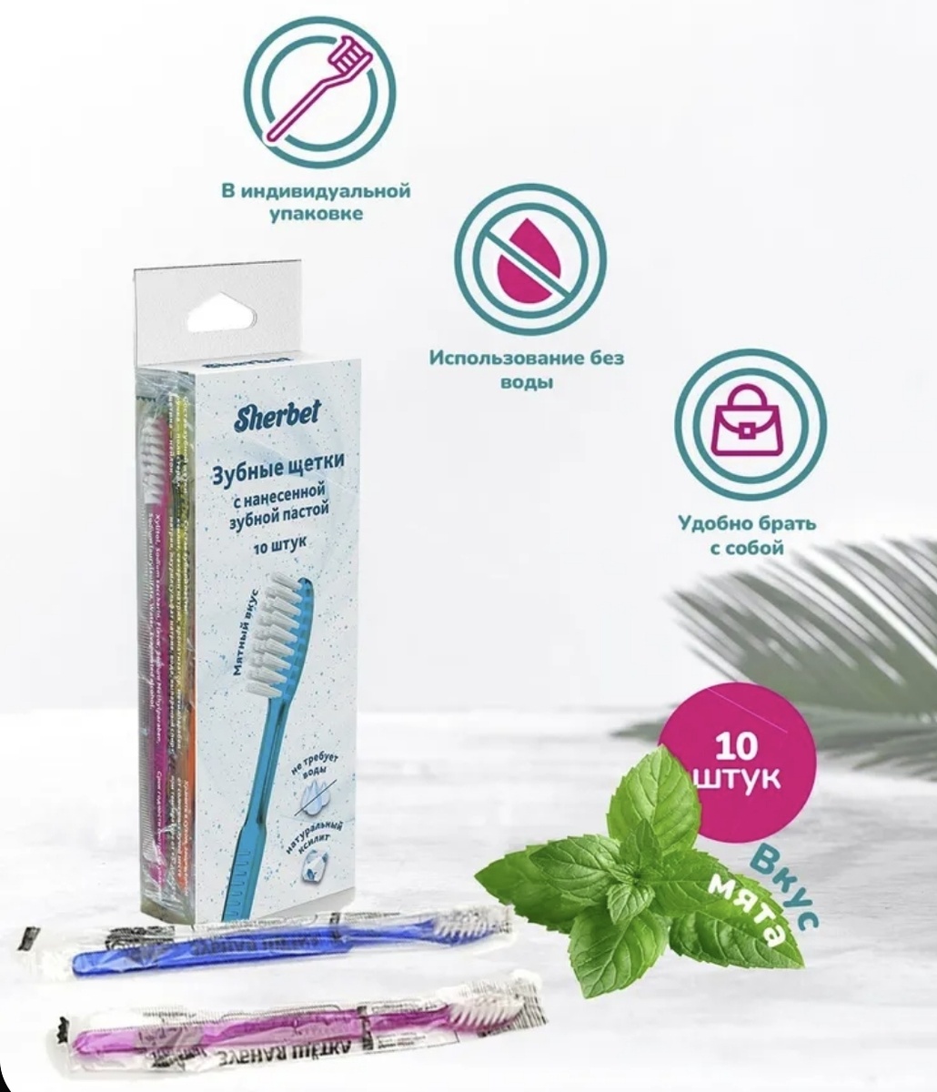 Удобные щётки уже с зубной пастой