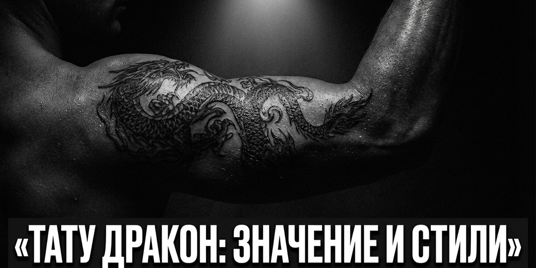 Тату дракон: значение, эскизы и стили в 2026 году