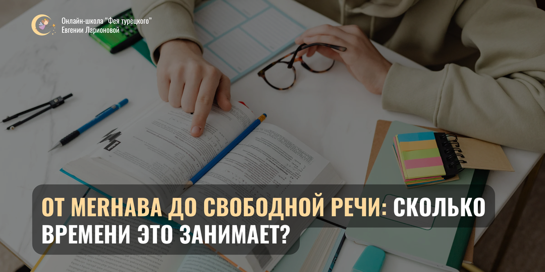 За сколько можно выучить турецкий язык?