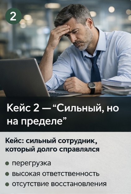 Кейс 2: сильный сотрудник, который долго справлялся