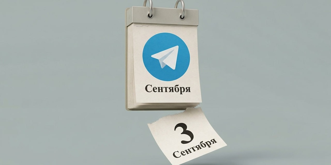 Я календарь переверну и снова 0 сентября